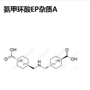 氨甲环酸 EP杂质A,Tranexamic Acid EP Impurity A