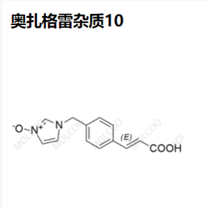 奥扎格雷杂质10,Ozagrel Impurity 10