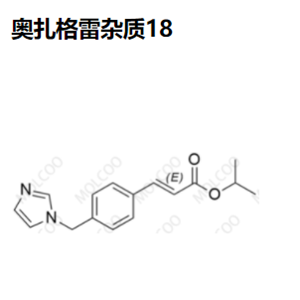 奥扎格雷杂质18