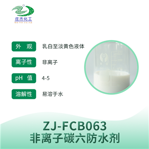 非离子碳六防水剂,Nonionic C6 waterproof agent