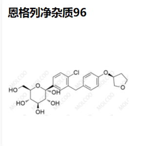 恩格列凈 雜質(zhì)96  1279691-35-8  實驗室現(xiàn)貨供應(yīng)