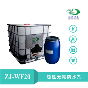 油性无氟防水剂,Oily fluorine-free waterproof agent