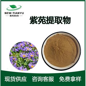 紫苑提取物,Tatarian Aster Root P.E
