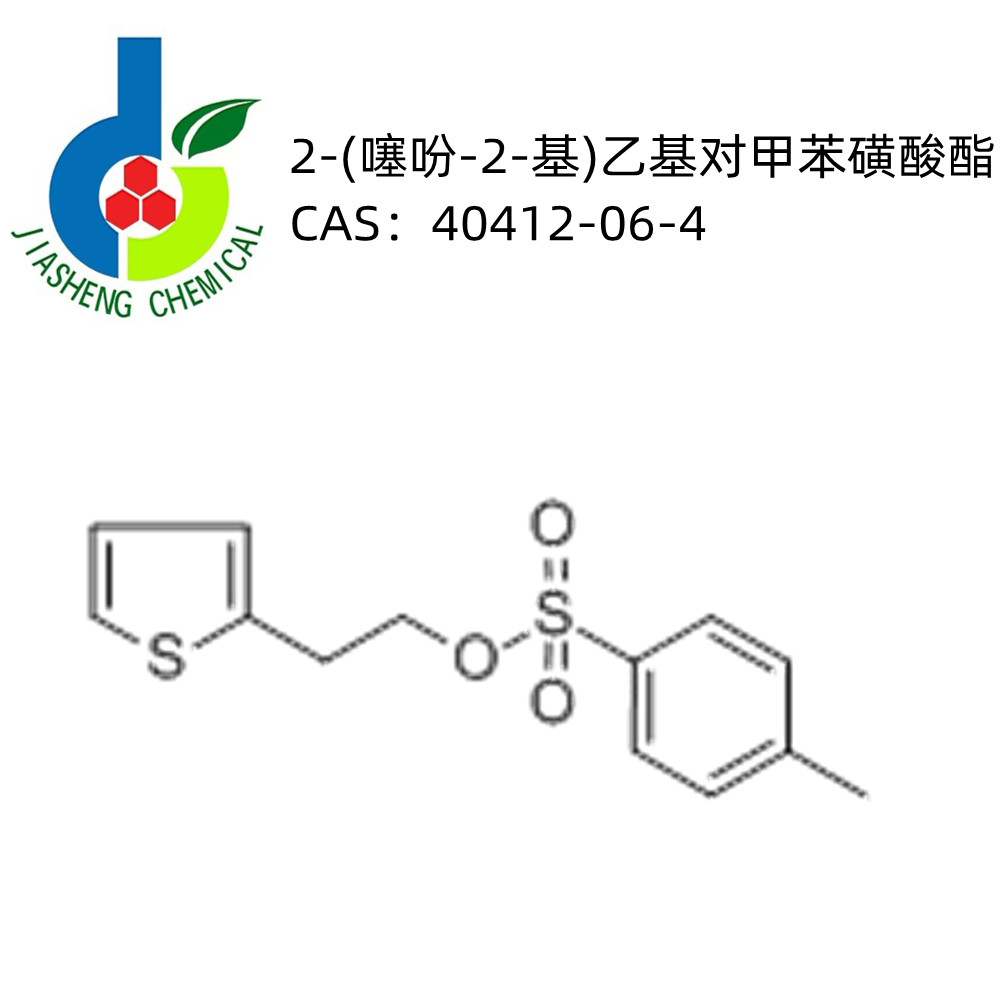 2-（2-噻吩基）乙醇对甲苯磺酸酯,2-(2-thienyl)ethyl toluene-p-sulphonate