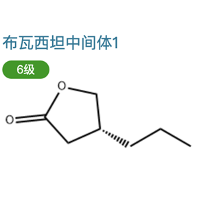 布瓦西坦中间体，（R)-4-丙基-二氢呋喃-2-酮,(R)-Dihydro-4-propyl-2(3H)-furanone
