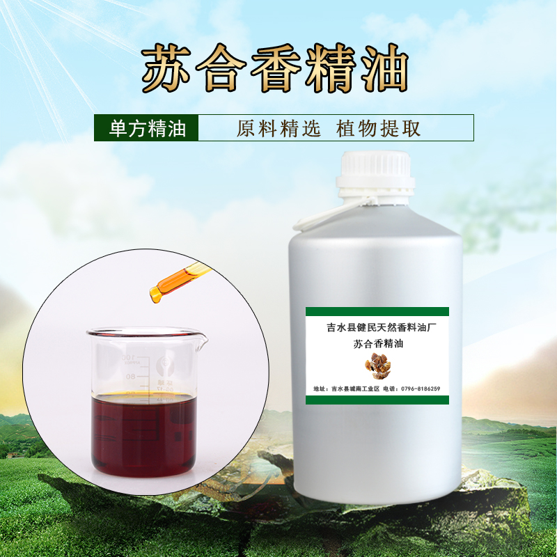 苏合香油,Storax oil