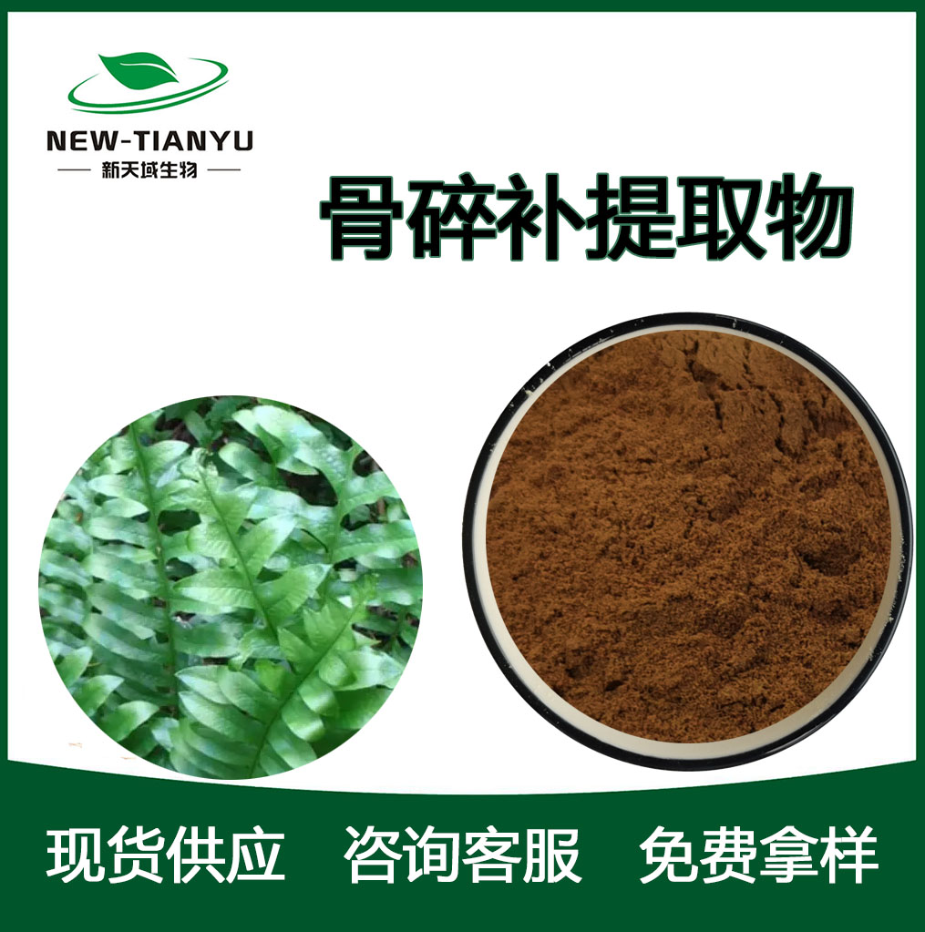 骨碎补提取物,Drynariae Rhizoma。