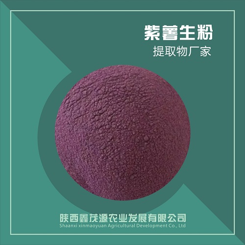 紫薯生粉,Purple potato flour