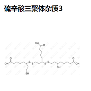 硫辛酸 三聚体杂质3