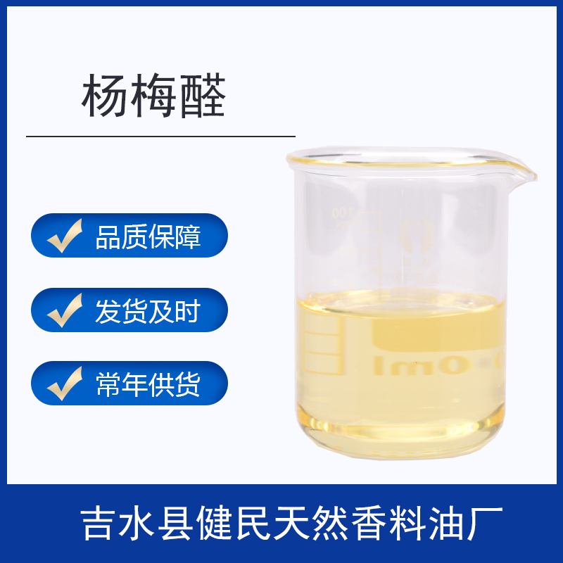 楊梅醛,Ethyl 3-methyl-3-phenylglycidate