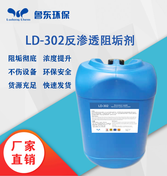 高浓盐水阻垢剂LD-302