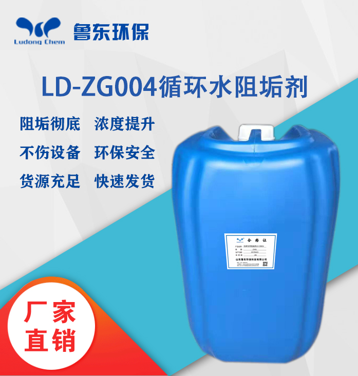 熱網(wǎng)專用阻垢劑LD-ZG004A/B（酸/堿）