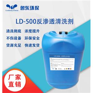 反渗透膜专用清洗剂LD-500A酸性/LD-500B碱性