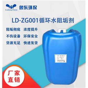 循环水缓蚀阻垢剂LD-ZG001