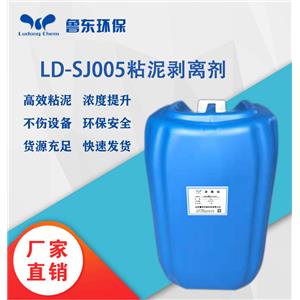 高效粘泥剥离剂LD-SJ005