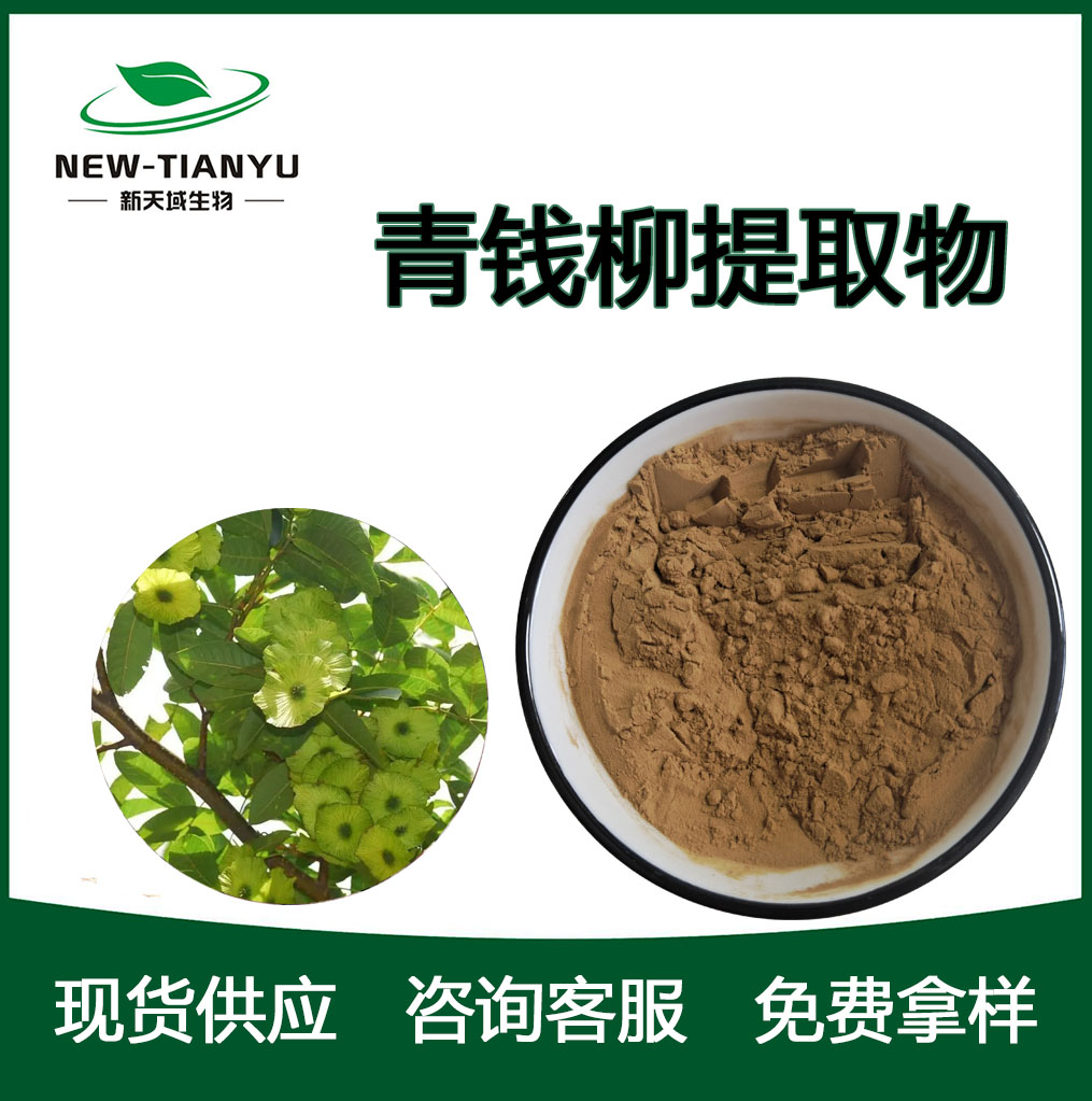 青錢柳提取物,Cyclocarya paliurus extract