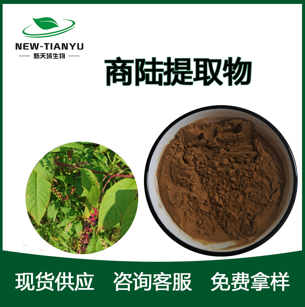 商陆提取物,Phytolaccae Radix