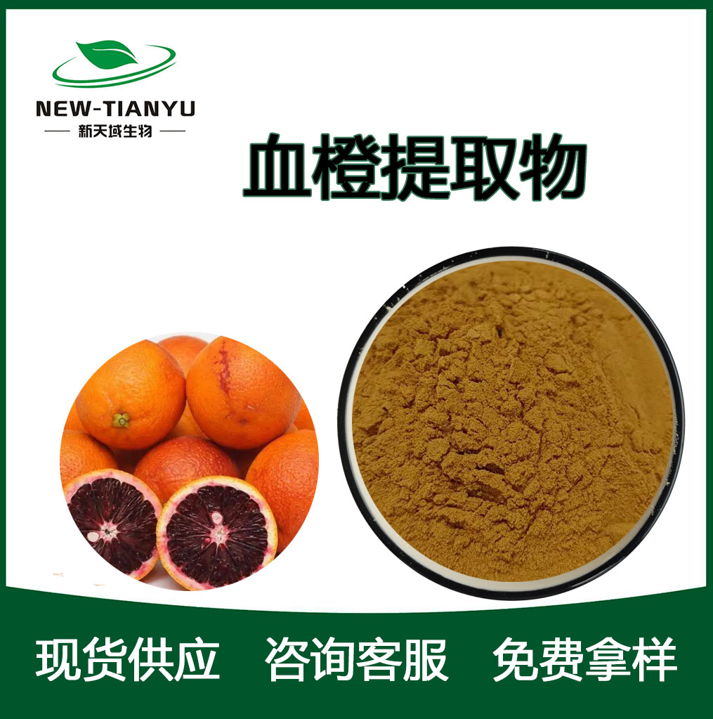 血橙提取物,Blood Orange Extract