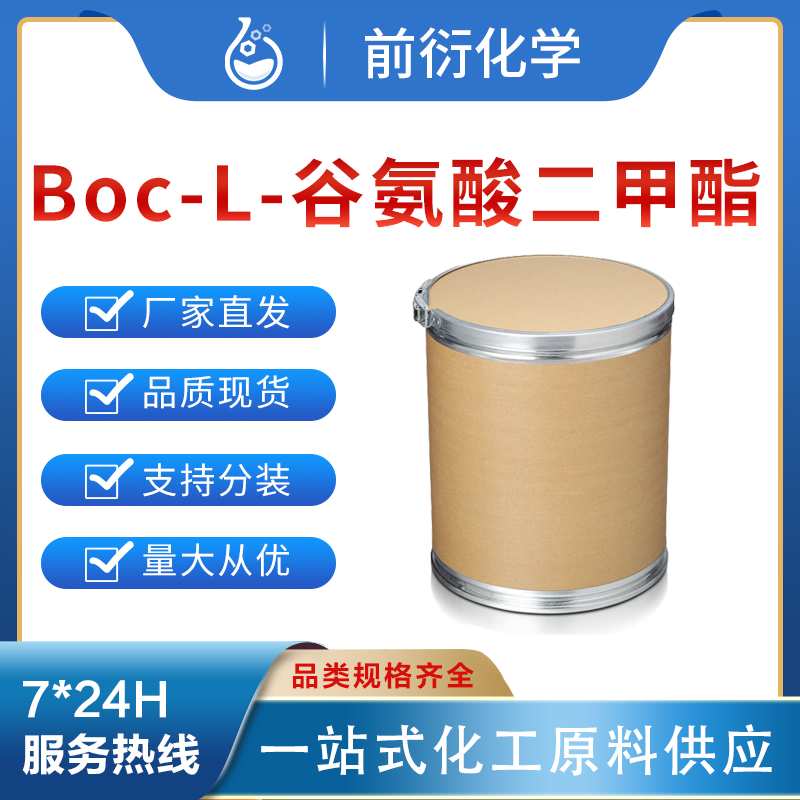 Boc-L-谷氨酸二甲酯,(R)-N-Boc-glutamic acid-1,5-dimethyl ester