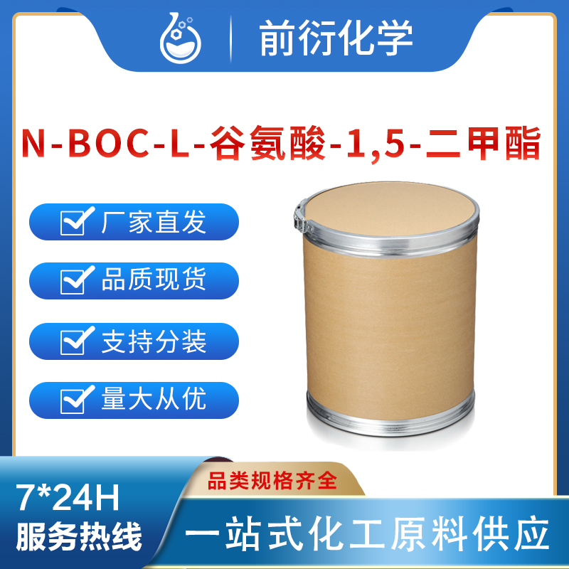 N-BOC-L-谷氨酸-1,5-二甲酯