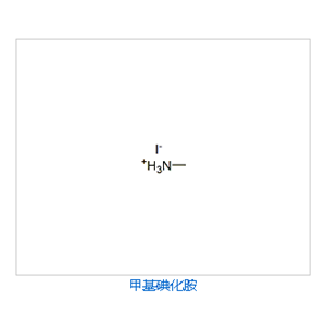 甲胺氢碘酸盐MAI,Methylamine hydroiodate