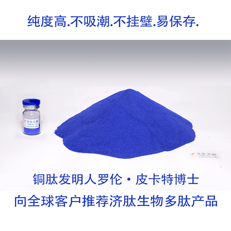 蓝铜胜肽,Copper Tripeptide-1