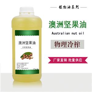 澳洲坚果油