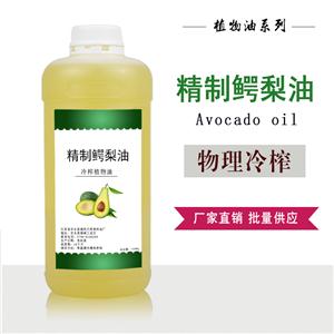 精制鳄梨油,Avocado oil