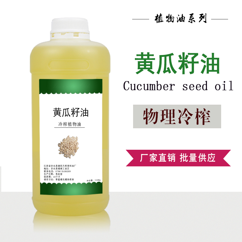 黄瓜籽油,Cucumber seed oil