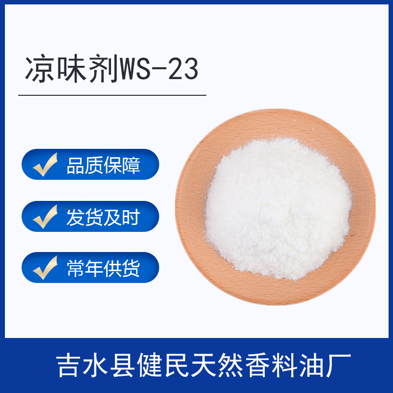凉味剂WS-23,Cooling agents are WS-23