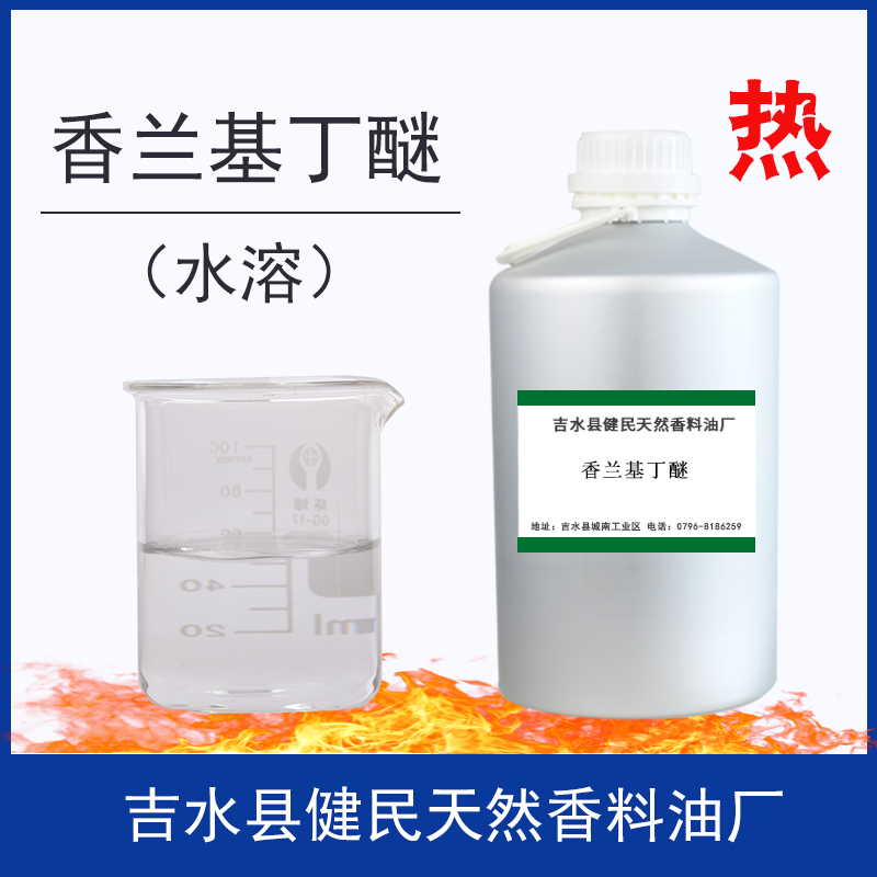 香蘭基丁醚,Vanillyl butyl ether