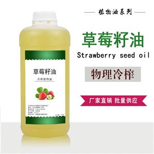 草莓籽油,STRAWBERRY SEED OIL