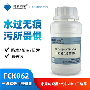 三防易去污整理劑,Three proofing and easy decontamination finishing agent