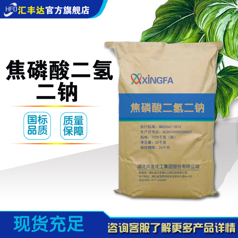 焦磷酸二氢二钠,Disodium dihydrogen pyrophosphate