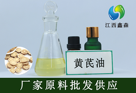 黄芪油,Astragalus oil