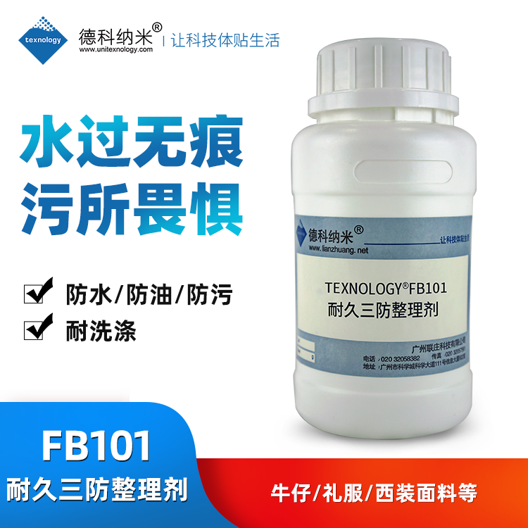 织物三防整理剂,Fabric fluorined waterproof finishing agent