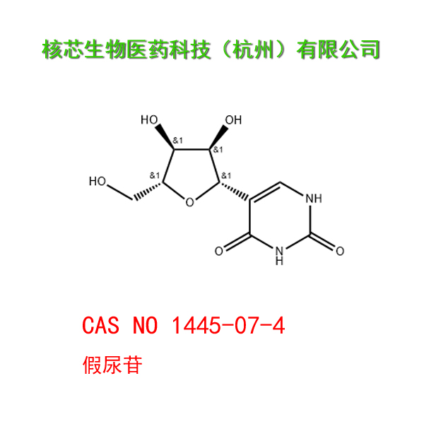 假尿苷