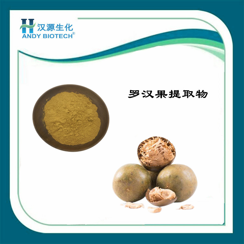 羅漢果甜甙,Monk Fruit Extract