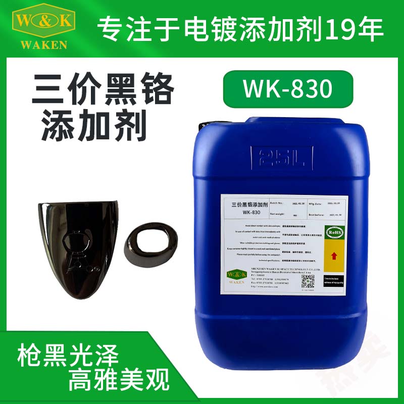 三價(jià)黑鉻電鍍添加劑,Trivalent black chromium plating additive