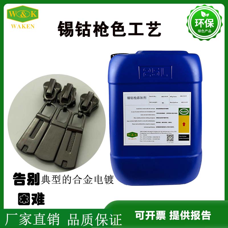 錫鈷槍色電鍍添加劑,Tin cobalt gun color plating additive