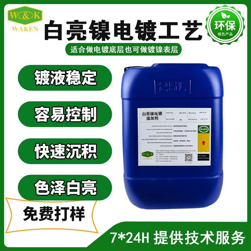 镀光亮镍添加剂,Nickel plating additive