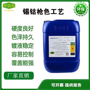 錫鈷槍色電鍍添加劑,Tin cobalt gun color plating additive