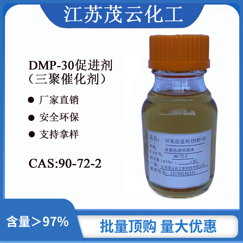 DMP-302，4，6-三（二甲基甲胺）苯酚,2,4,6-tris (dimethylaminomethyl) phenol