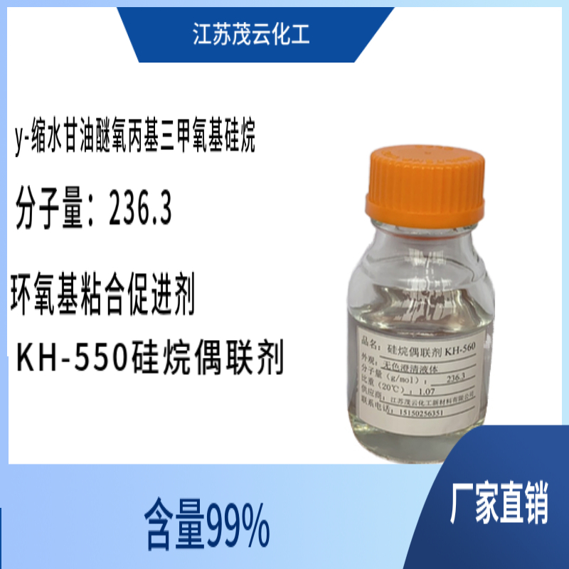 3-（2，3-环氧丙氧）丙基三甲氧基硅烷,KH-560