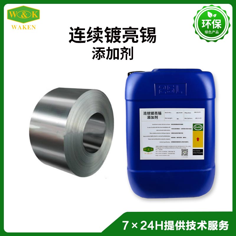 连续镀亮锡添加剂,Additive for continuous bright tin plating