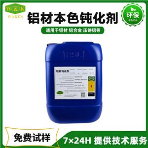 鋁本色鈍化劑,Aluminum natural color passivator