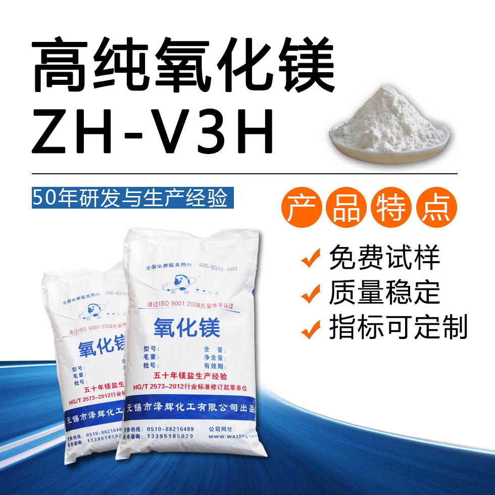 高純氧化鎂ZH-V3H