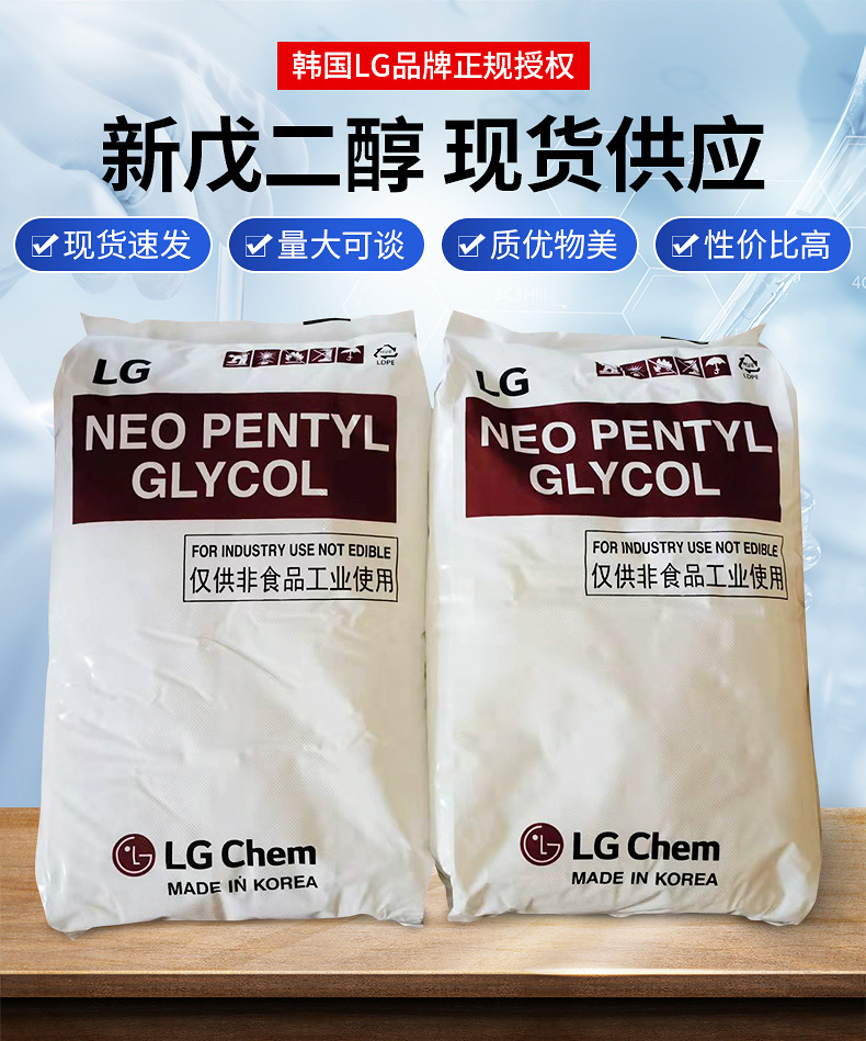 新戊二醇,NEOPENTYL GLYCOL