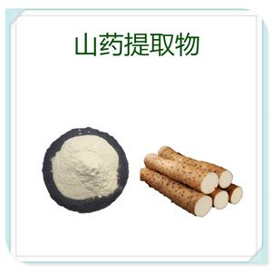 山藥提取物,Chinese Yam extract