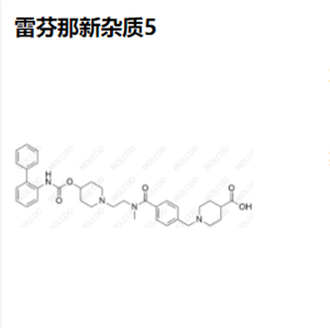 雷芬那新杂质-5